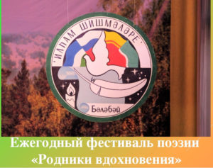 Эмблема фестиваля поэзии «Родники вдохновения».